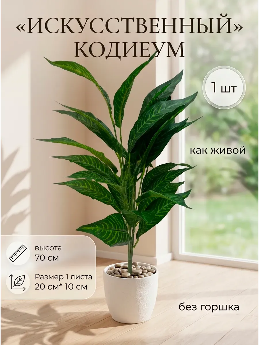 Искусственные цветы для декора, кодиеум, пальма 70 см