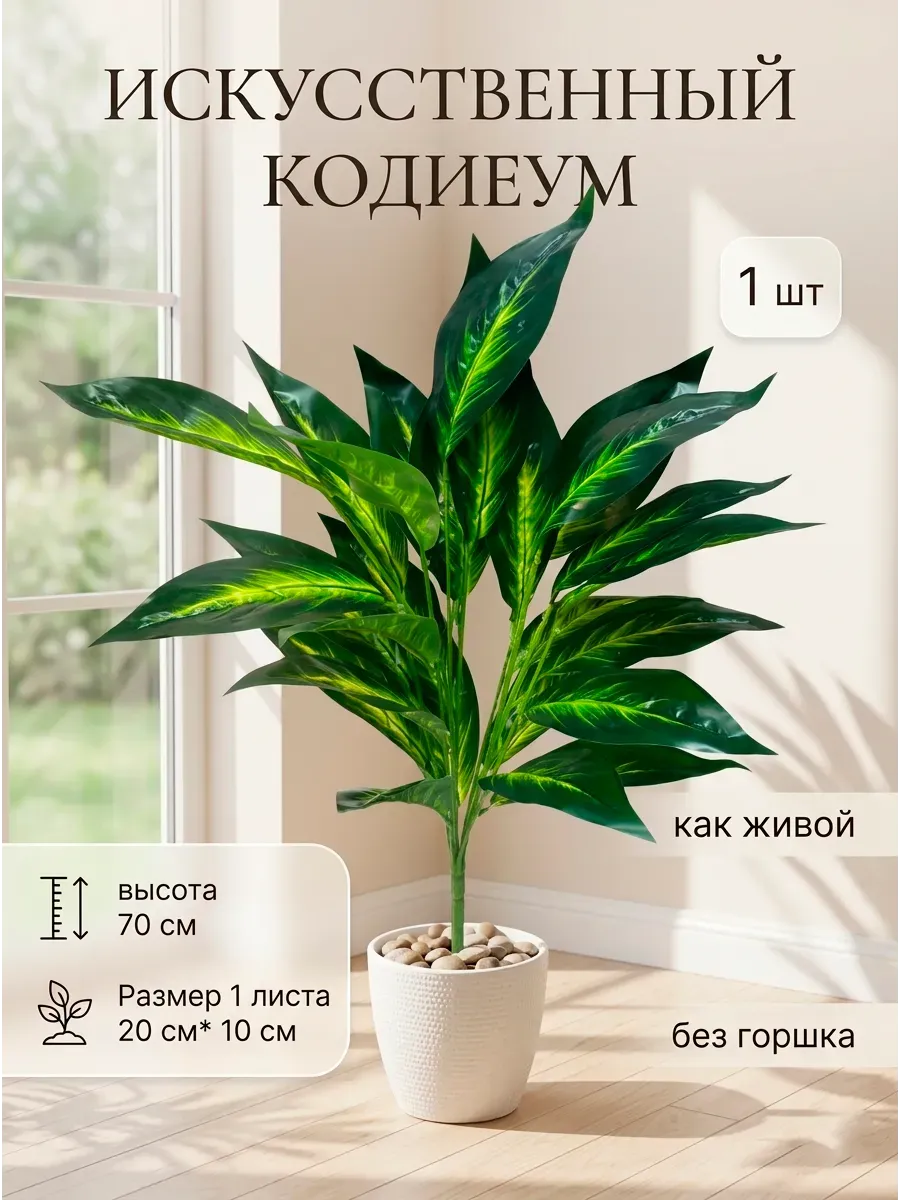 Искусственные цветы для декора, кодиеум, пальма 70 см