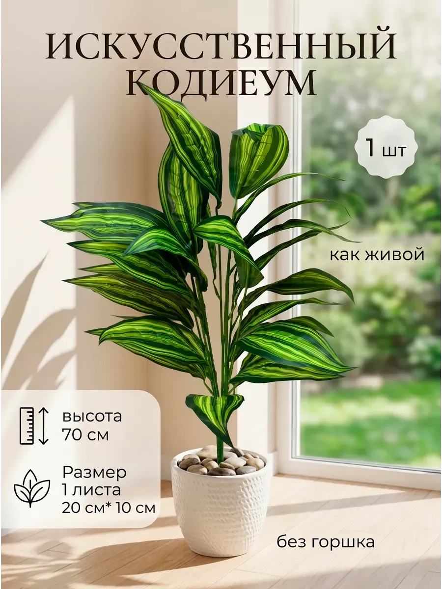 Искусственные цветы для декора, кодиеум, пальма 70 см