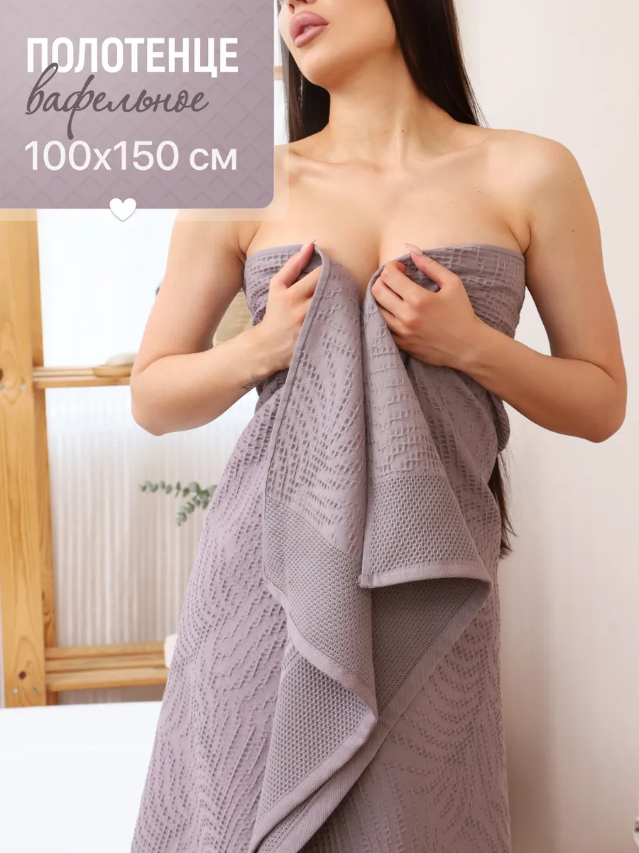 Полотенце вафельное банное большое 100x150 см