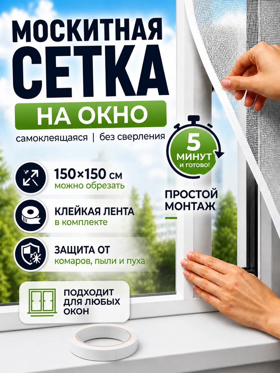 Москитная сетка на окно самоклеящаяся на липучке
