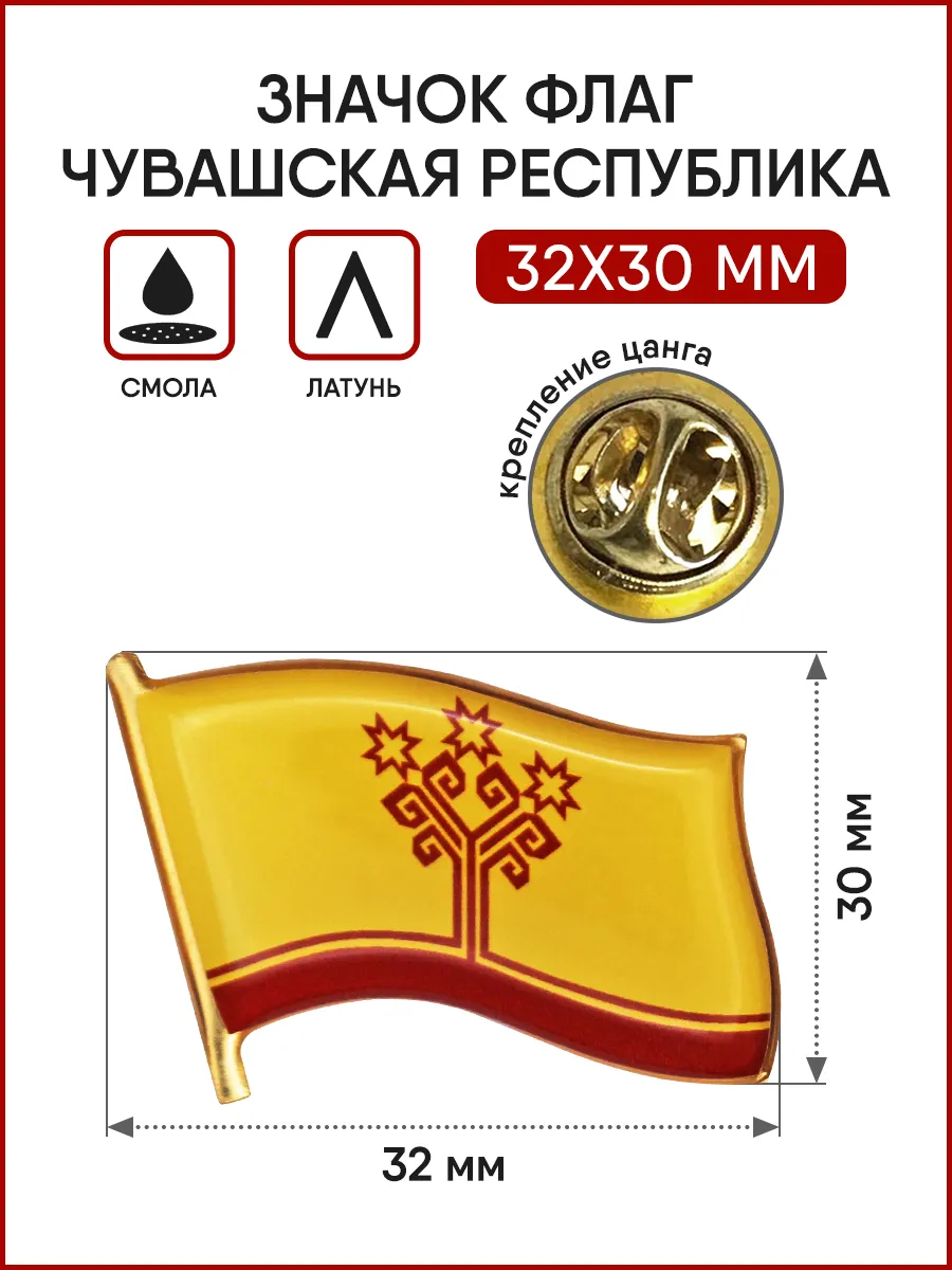 Значок Флаг Чувашской Республики