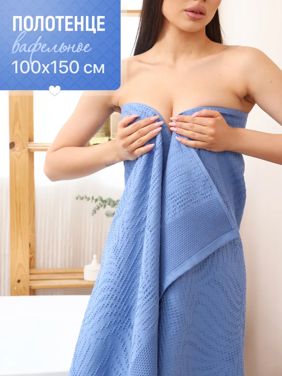 Полотенце вафельное банное большое 100x150 см