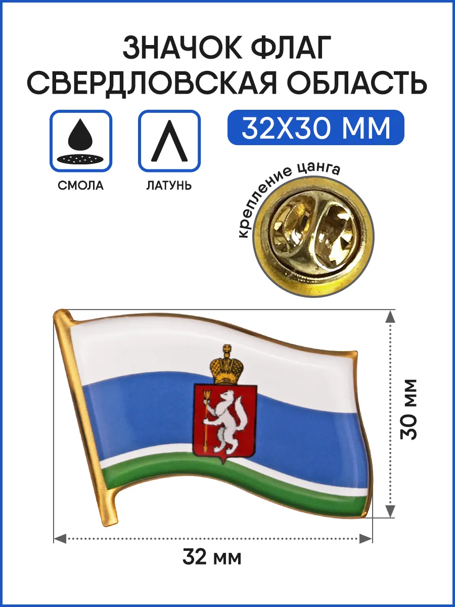 Значок Флаг Свердловской области с гербом