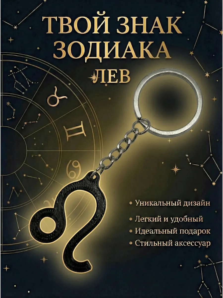 Брелок знак зодиака Лев