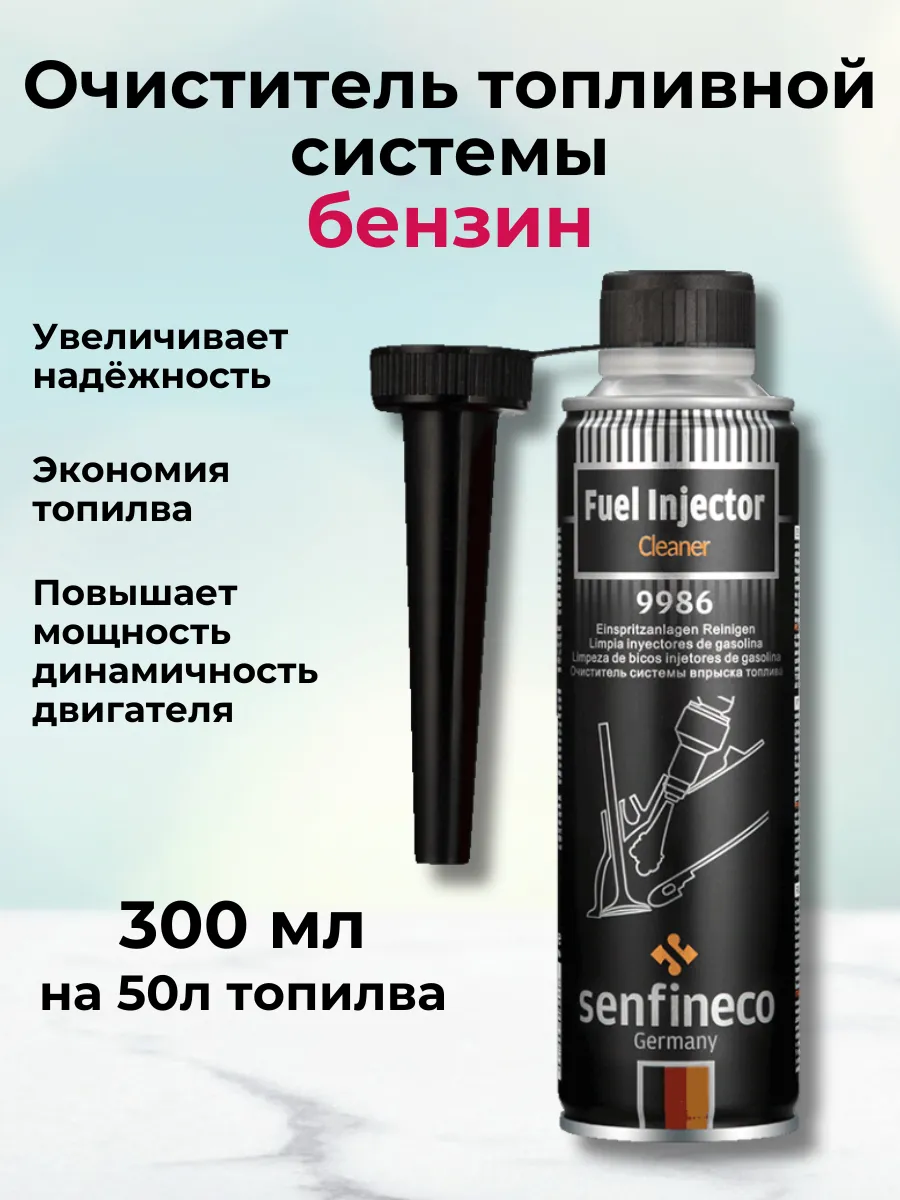 Очиститель топливной системы для всех бенз двигателей 300 мл