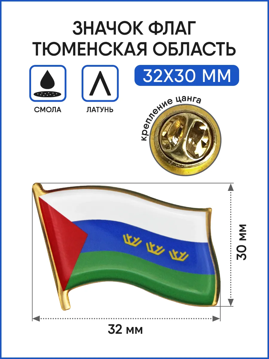 Значок Флаг Тюменской области