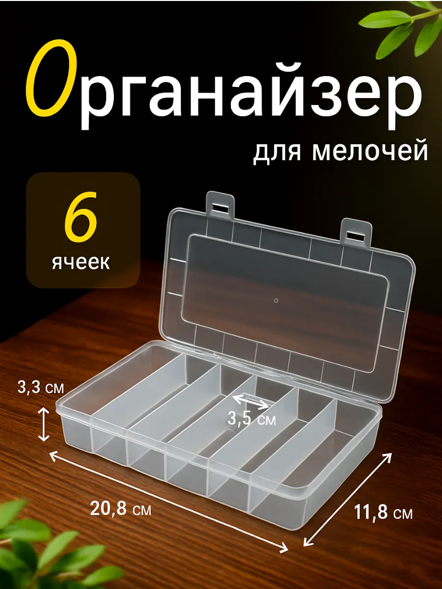 Органайзер Контейнер для хранения мелочей бижутерии