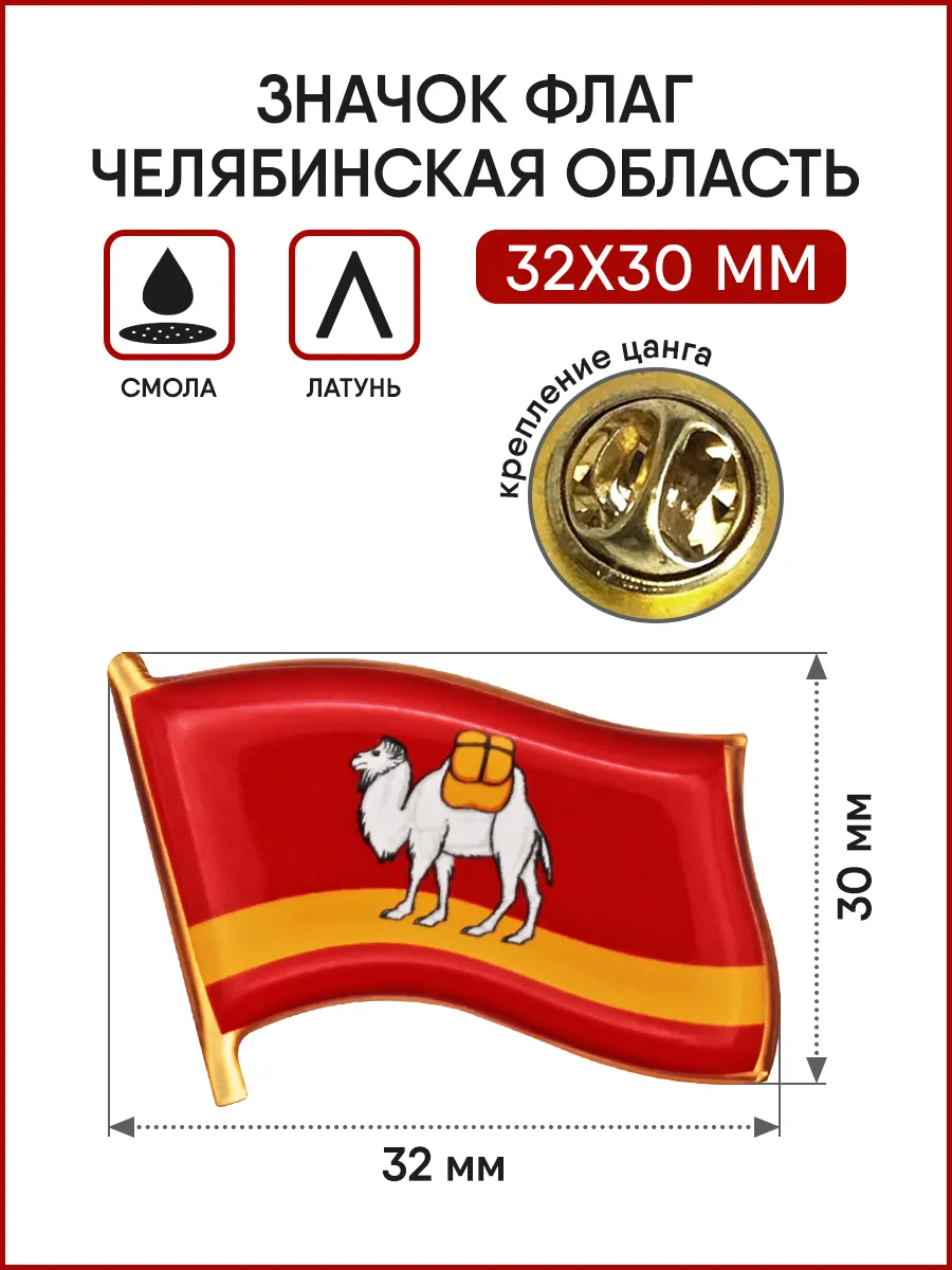 Значок Флаг Челябинской области