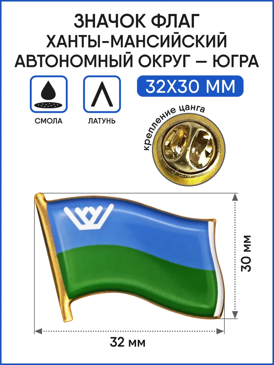 Значок Флаг Ханты-Мансийский АО - Югра