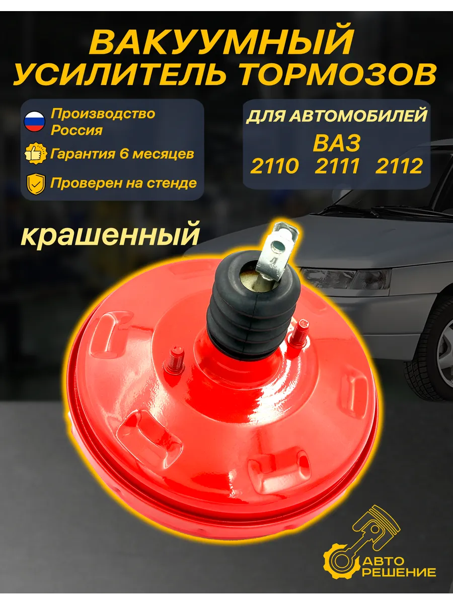Вакуумный усилитель тормозов ваз 2110