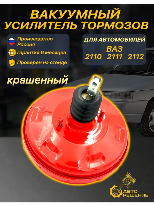 Тольятти Вакуумный усилитель тормозов ваз 2110, вариант