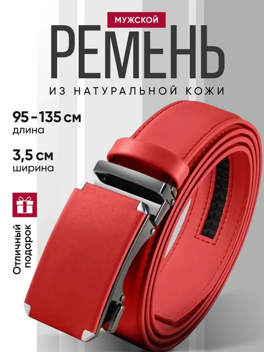 Кожаный ремень Ремень кожаный для мужчин, красный
