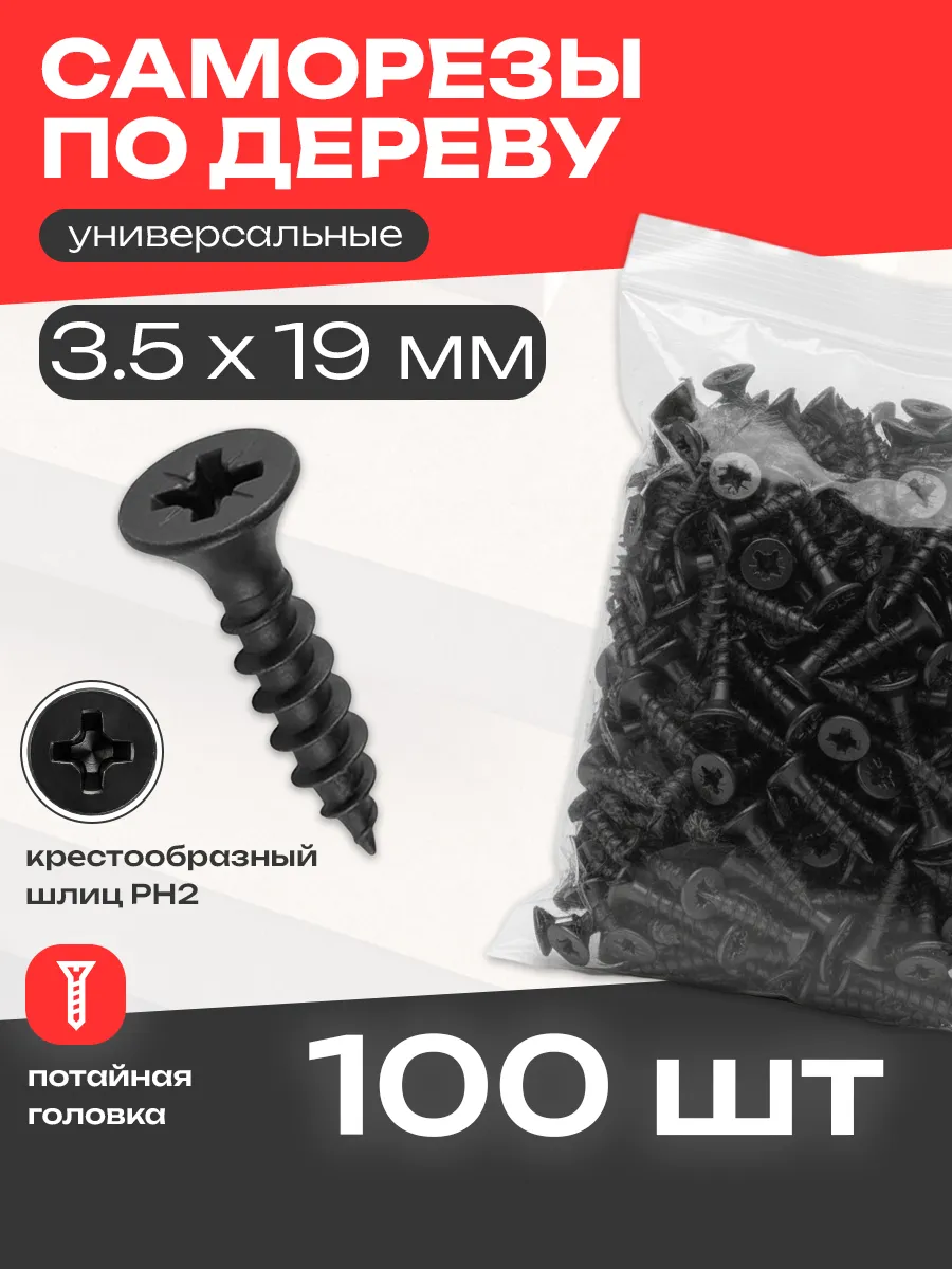 Саморезы по дереву черные 19 мм, 100 шт