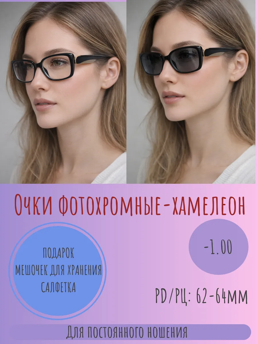 Очки корригирующие фотохромные с диоптрией -1.00