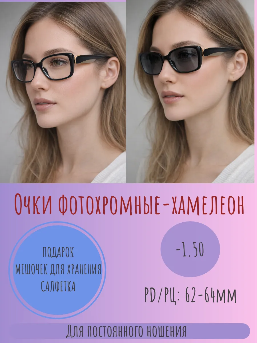 Очки корригирующие фотохромные с диоптрией -1.50