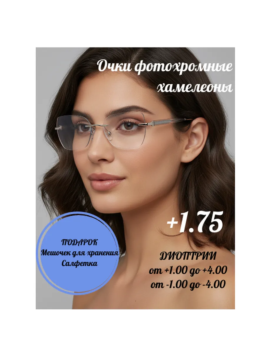 Очки корригирующие фотохромные с диоптрией +1.75