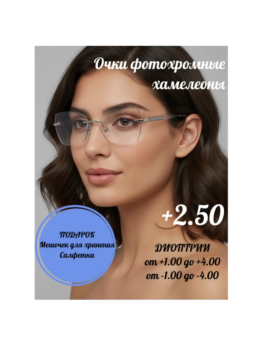 Очки корригирующие фотохромные с диоптрией +2.50