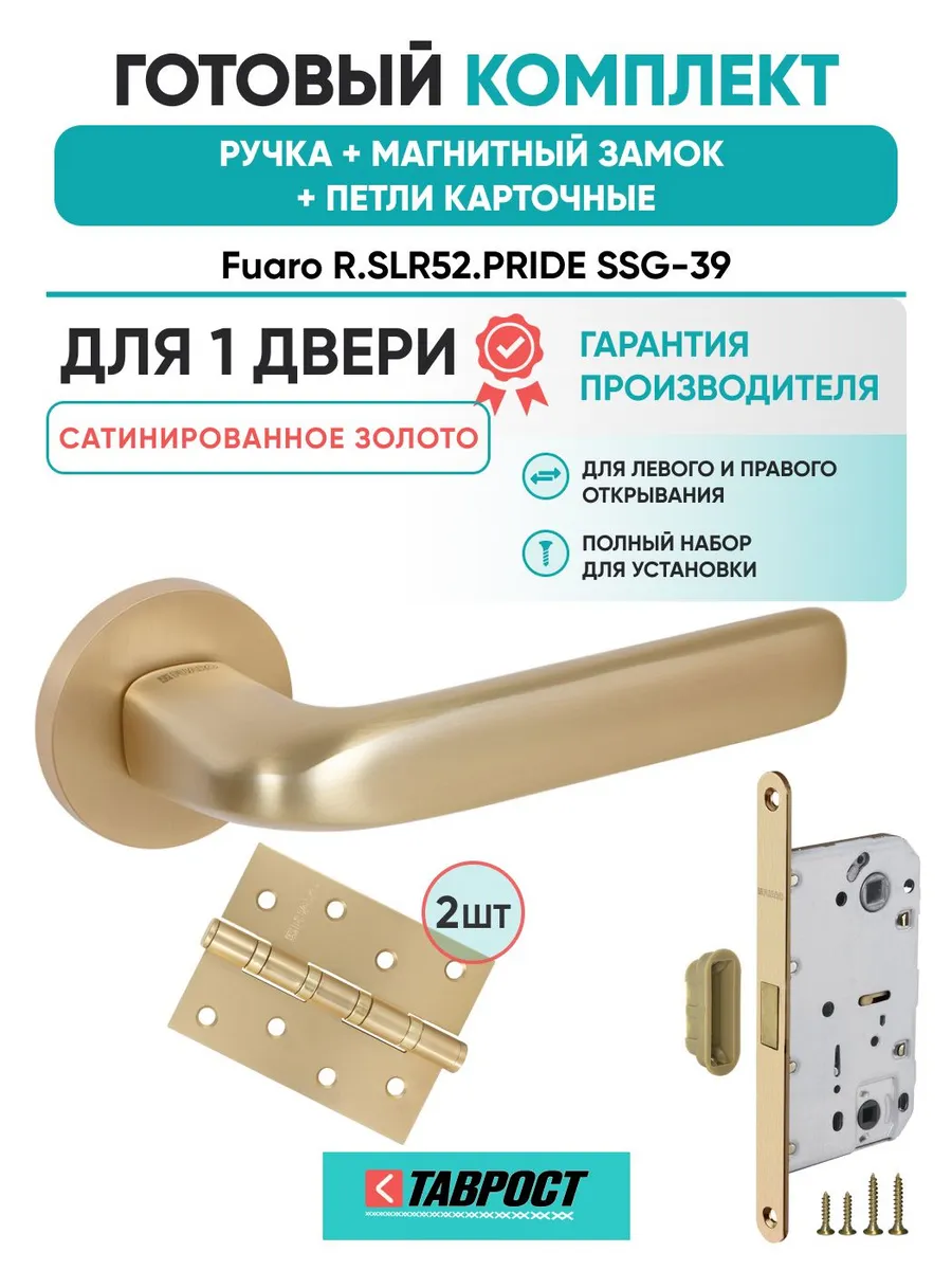 Ручка дверная PRIDE SSG-39 с Магнитным замком и Петлями
