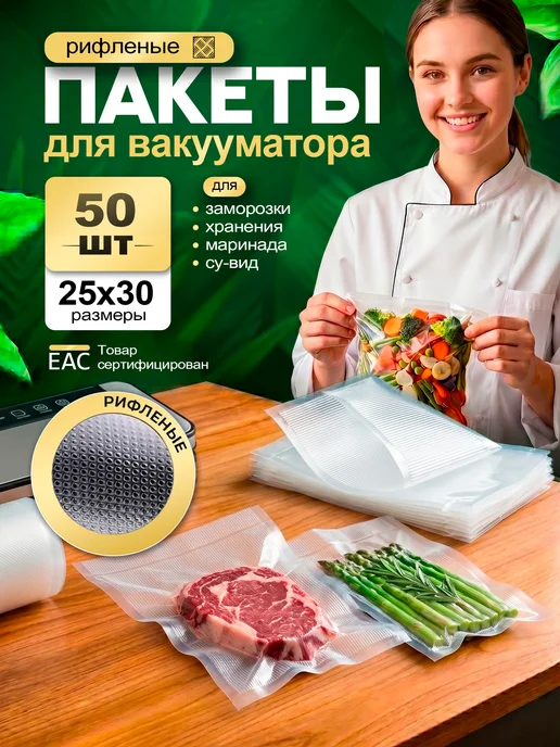 Пакеты для вакууматора с рифлением, 50 шт