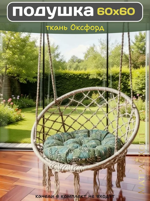 Матрас Холл Подушка матрас для качели-гамак 60х60 оксфорд монстера, 60x60