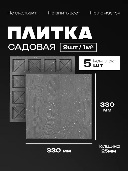Плитка тротуарная полимерпесчаная 33х33, 5 шт, 33x33, 5 шт