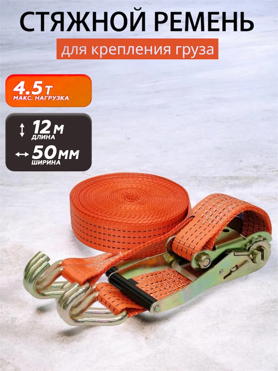 Стяжной ремень для крепления груза 12м