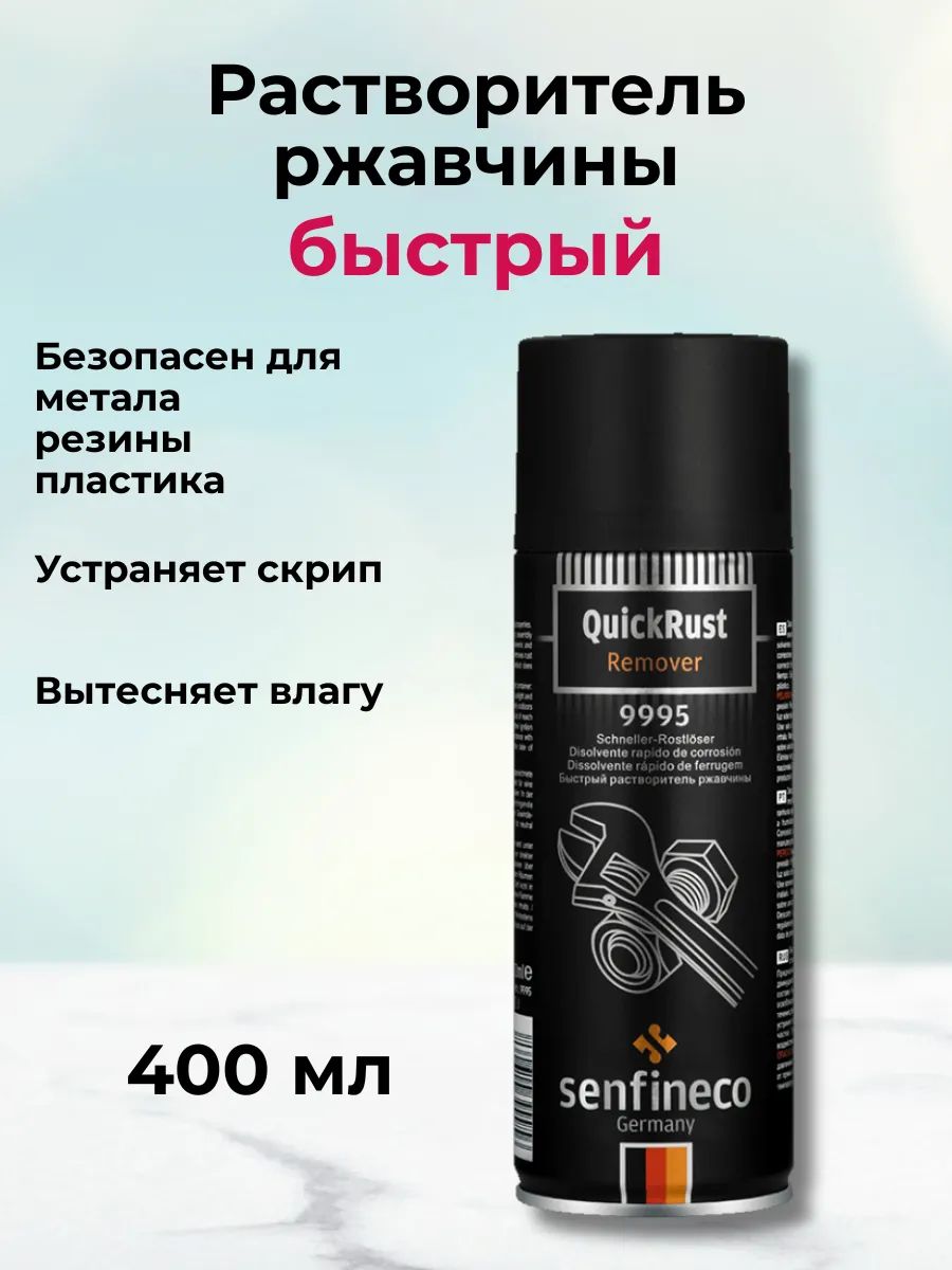 Быстрый растворитель ржавчины Сенфинеко 9995 400 мл