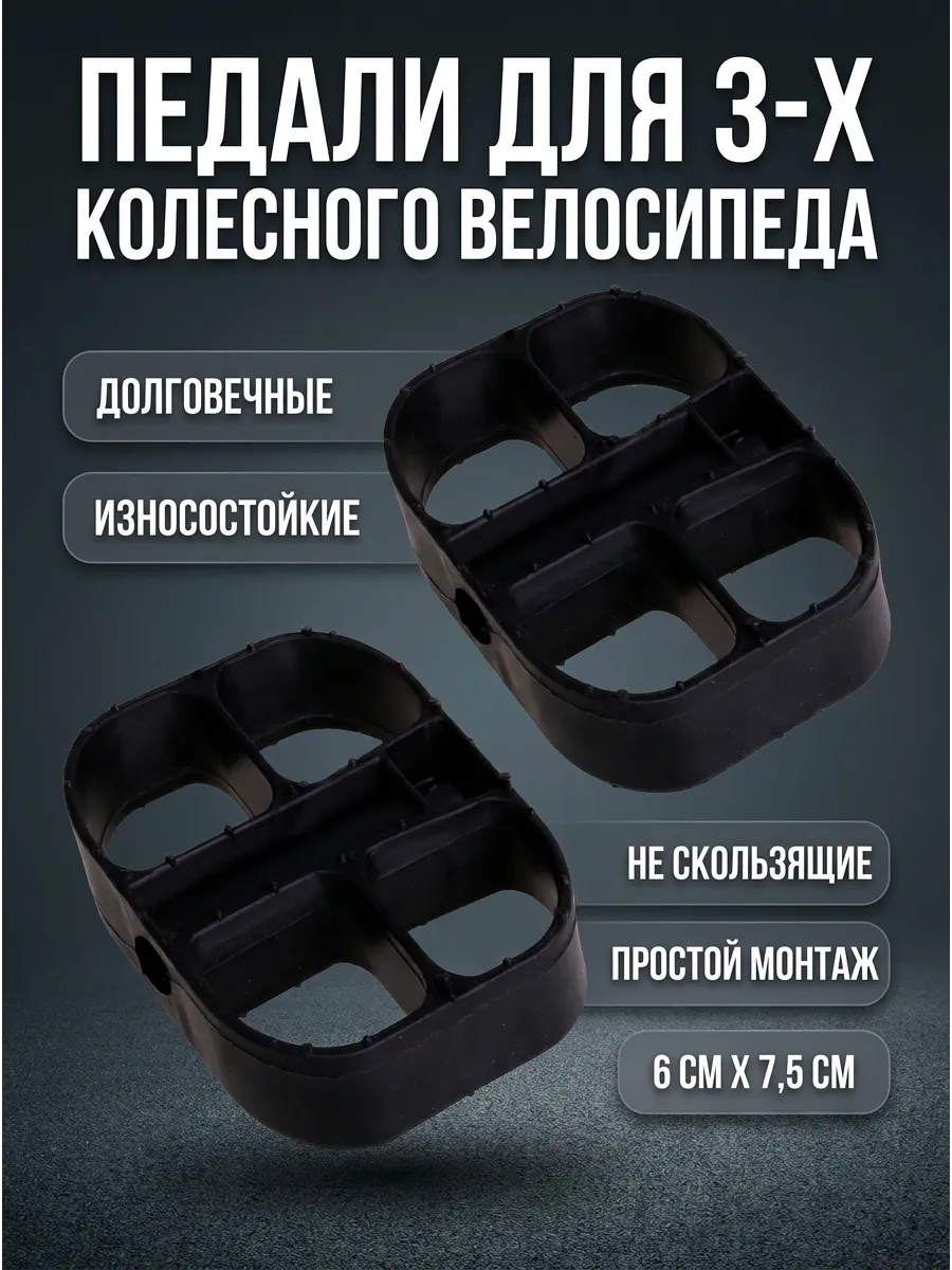 Педали для детского трехколесного велосипеда