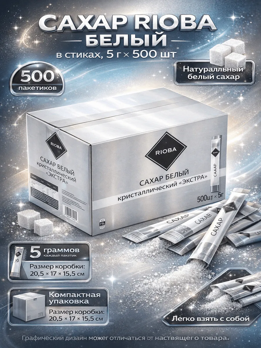 Сахар белый в стиках 5 г × 500 шт