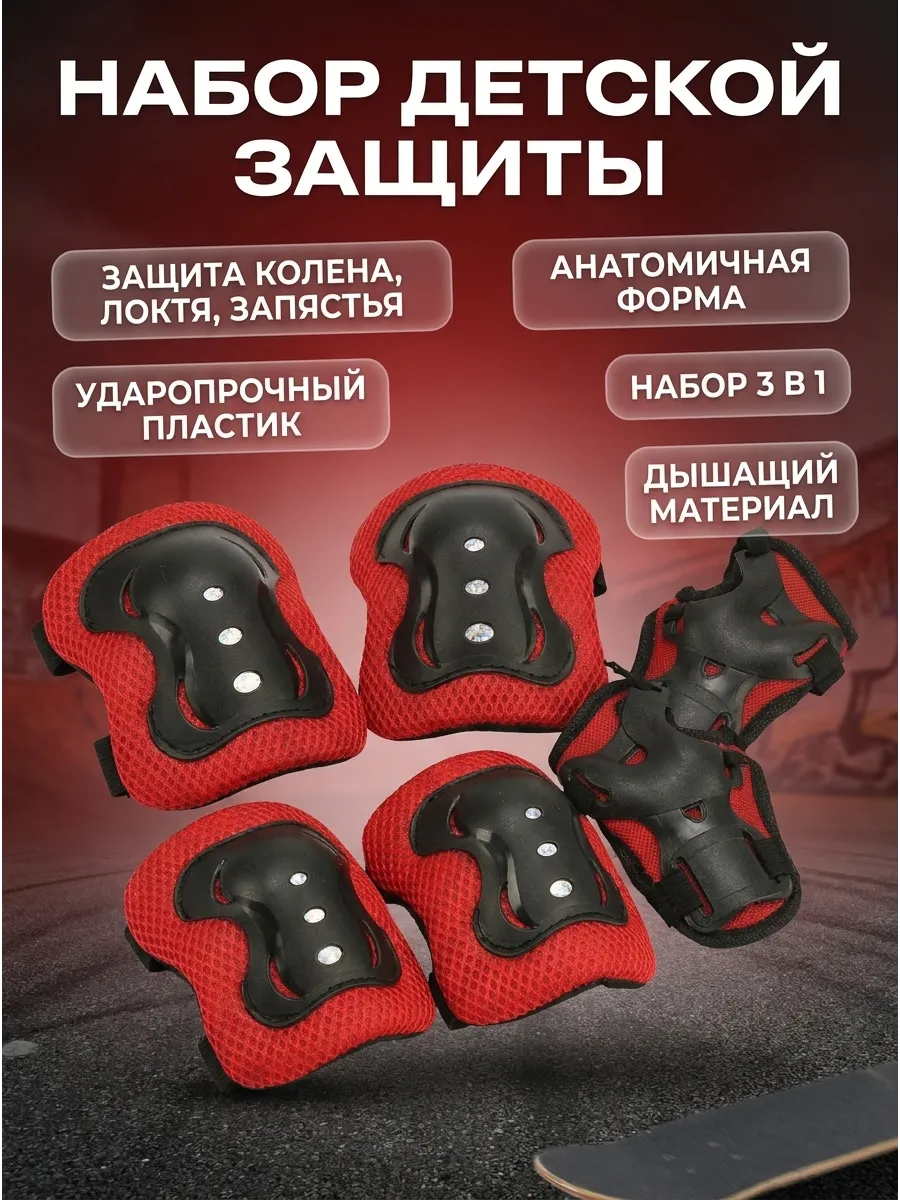 Защита для роликов детская набор наколенники велосипеда