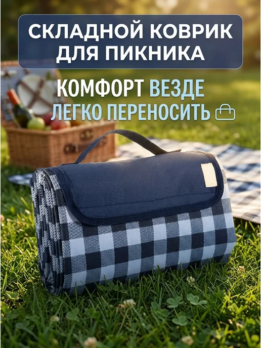 Складной коврик для пикника, вариант