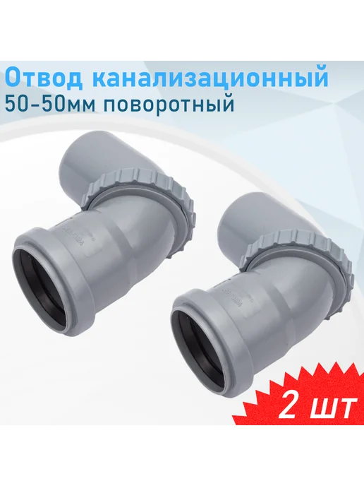 VALFEX Отвод канализационный 50мм поворотный 2 шт, 2 шт