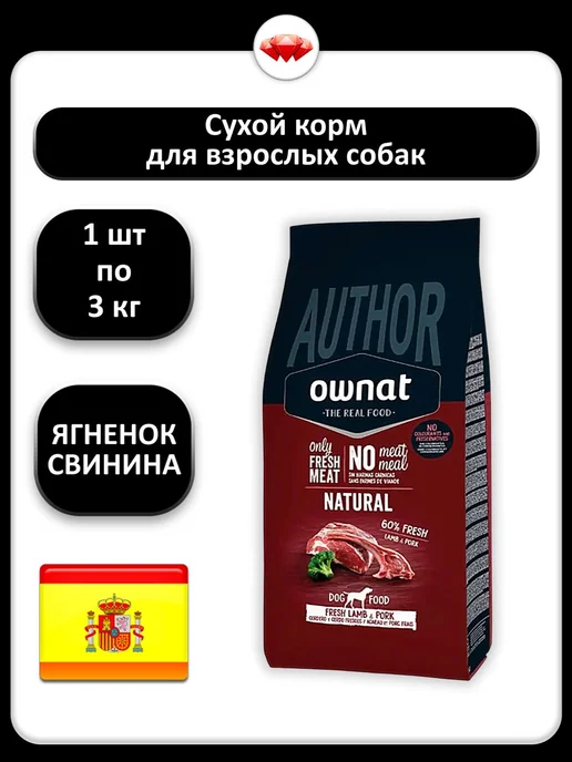 Сухой корм Ownat Author для собак, свинина, ягненок, 3 кг