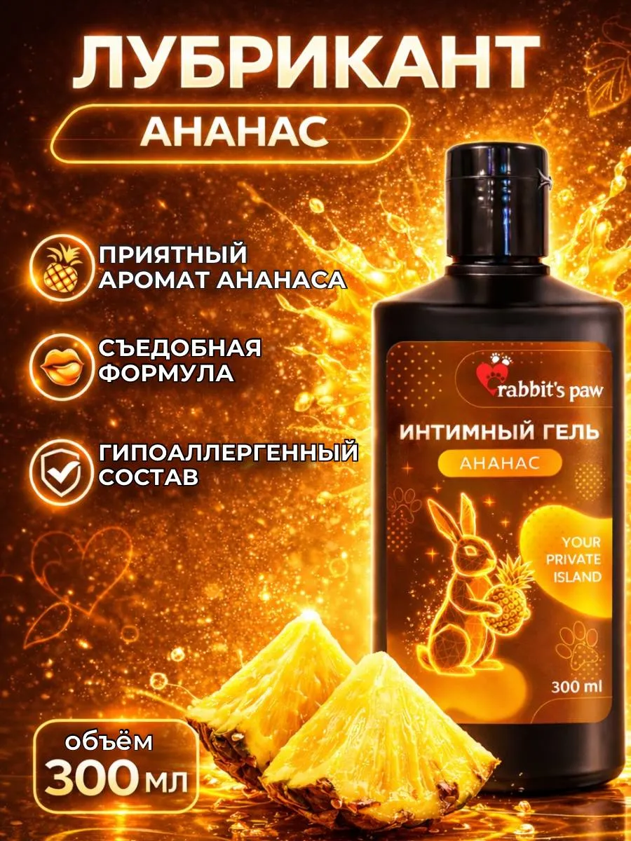Лубрикант съедобный со вкусом ананаса 300 мл