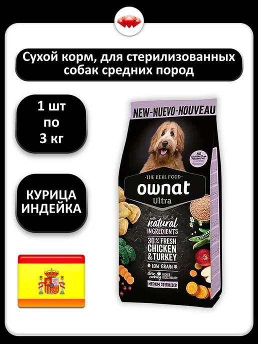Сухой корм Ownat Ultra Sterilized для собак, средние, мясо, 3 кг