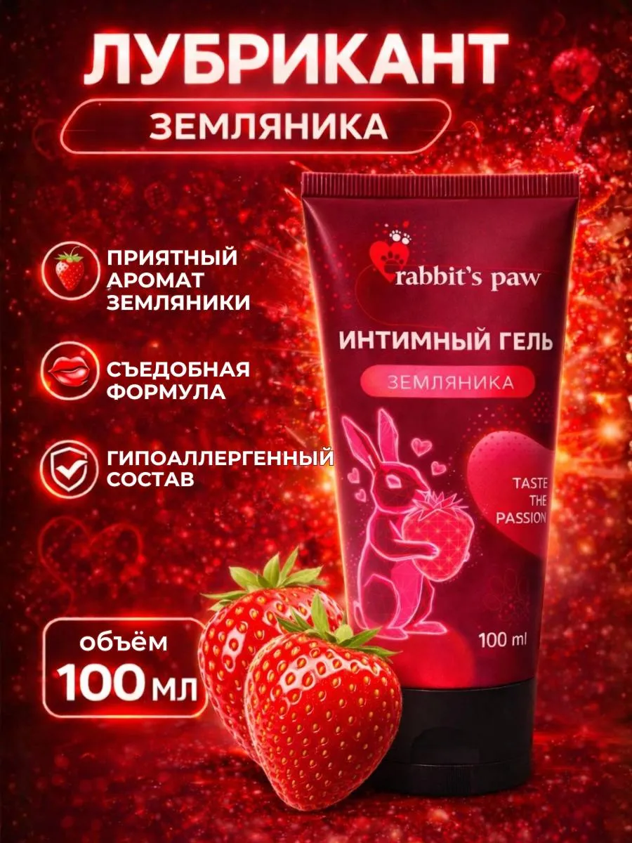 Лубрикант съедобный со вкусом земляники 100 мл