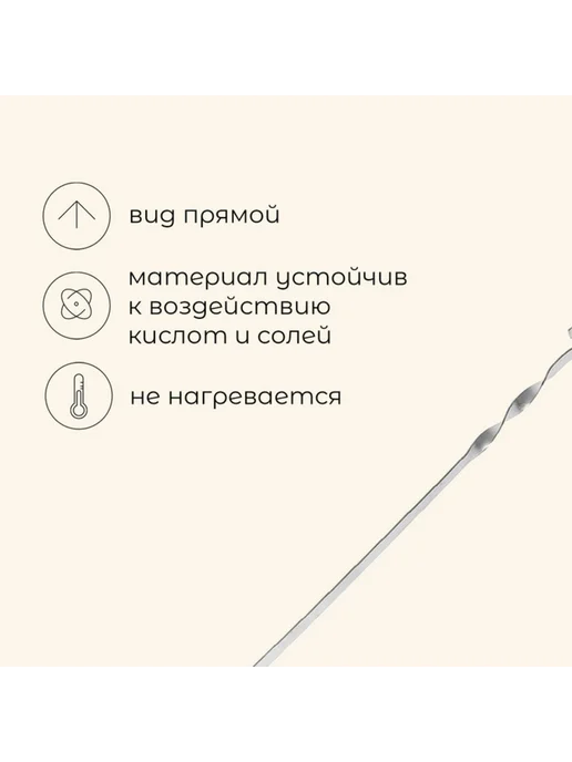 Нет бренда Прямой шампур, толщина 1.5 мм, 55 см, 2 шт, 2 шт, фото 2