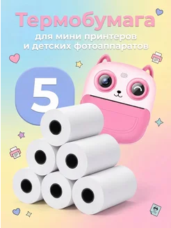 Термобумага для детского фотоаппарата и мини принтера 5шт