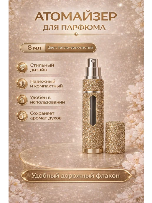 Атомайзер для духов 8 мл дорожный, многоразовый флакон для п…, 8 мл