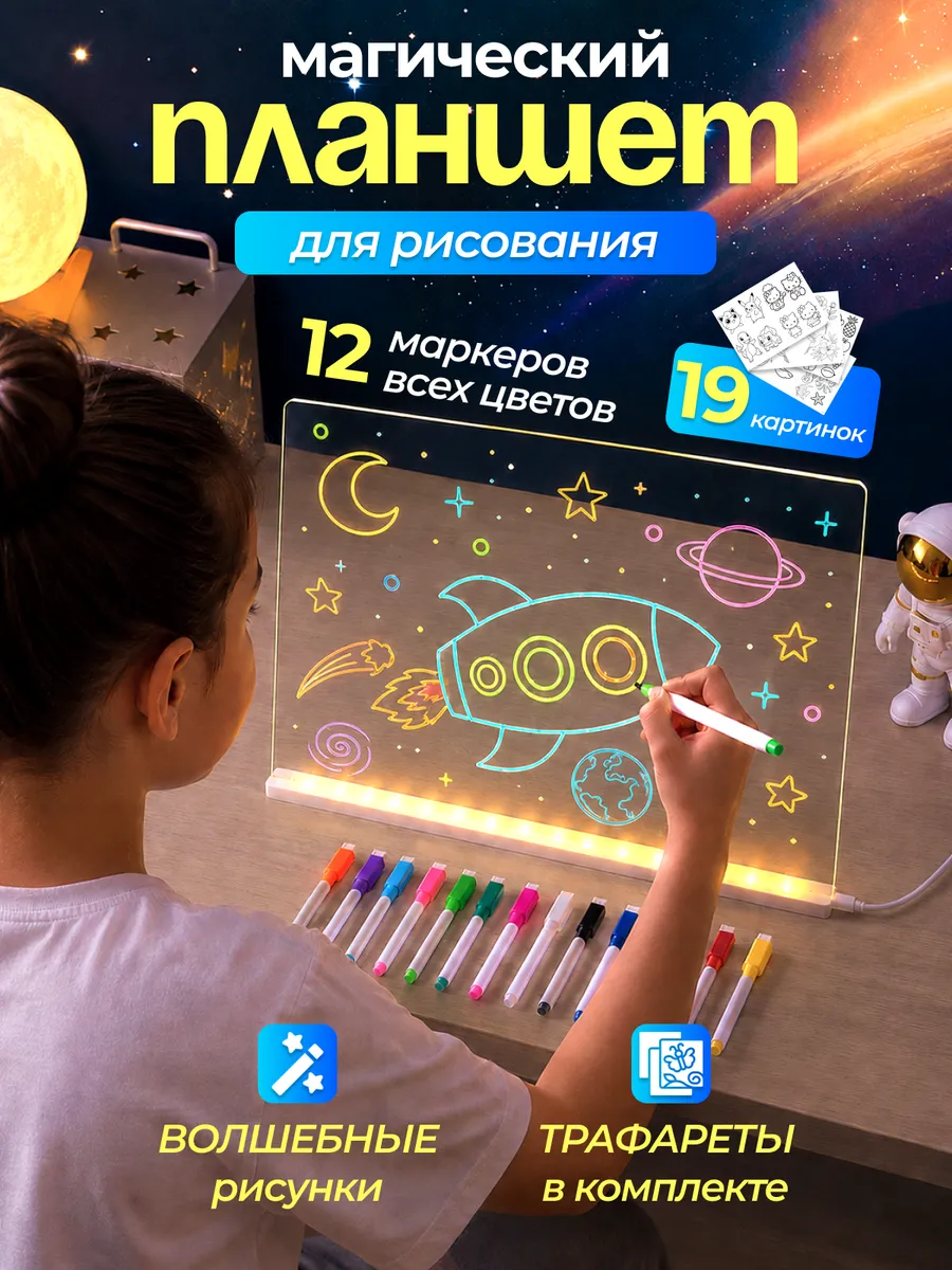 Магическая доска планшет ночник для рисования детский