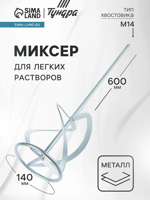 Нет бренда Миксер для строительных смесей 140х14х600 мм, 140x14x600 мм