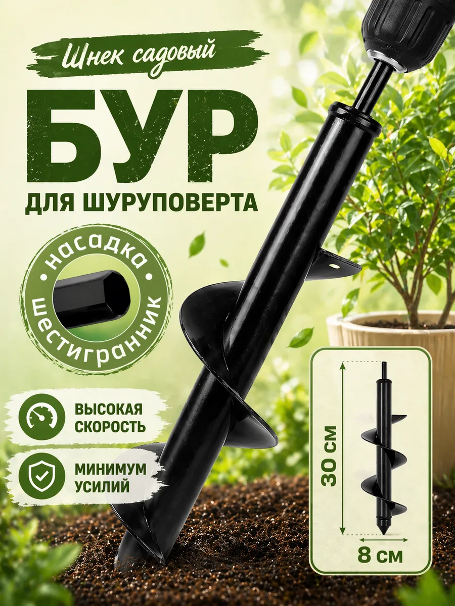 Бур садовый для шуруповерта 80x300 мм для земли