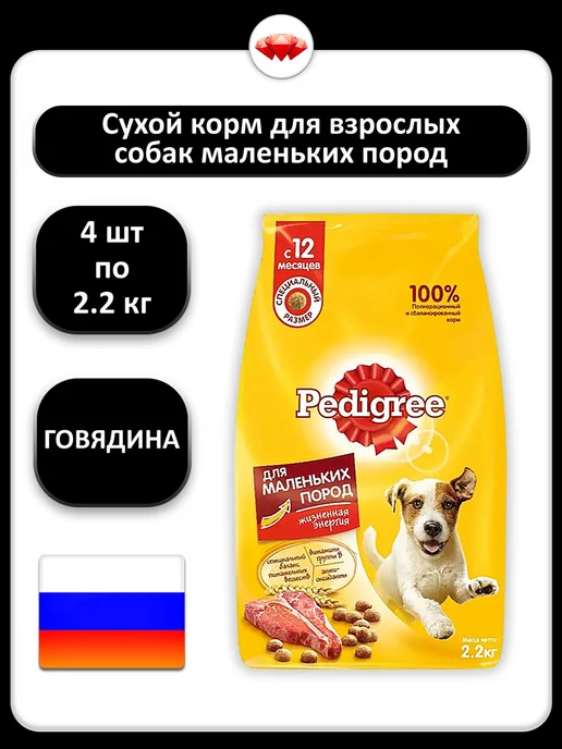 Сухой корм PEDIGREE для собак, взрослые, мелкие, говядина, 2,2 кг