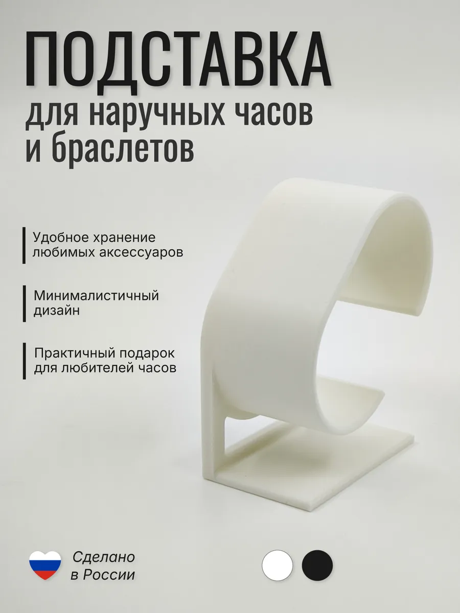 Подставка для часов и браслетов "Основа", белая матовая