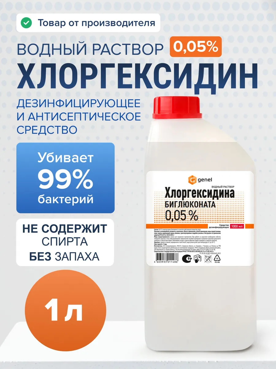 Хлоргексидин 0,05% водный раствор 1 литр. Дезинфицирующее