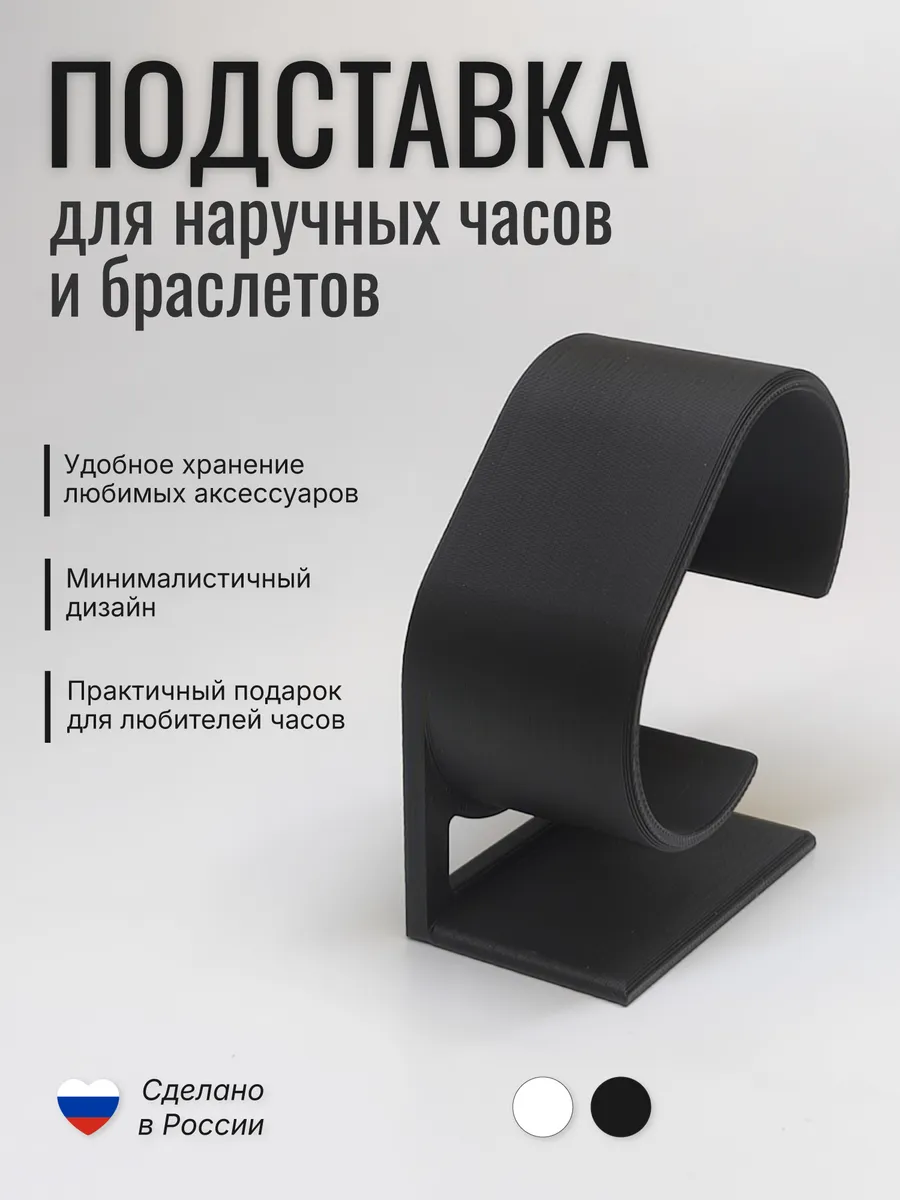 Подставка для часов и браслетов "Основа", черная матовая