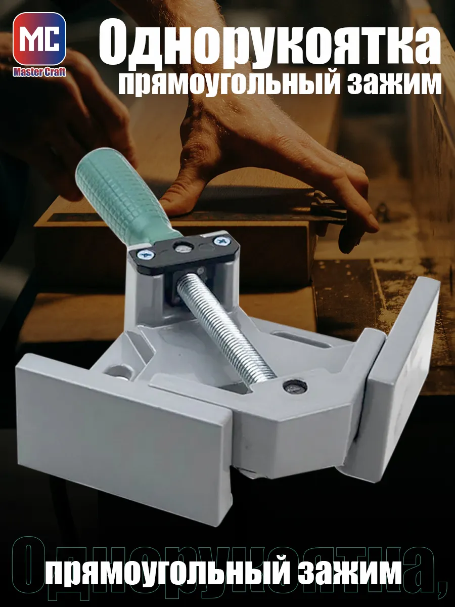 Угловой зажим струбцина для сварки