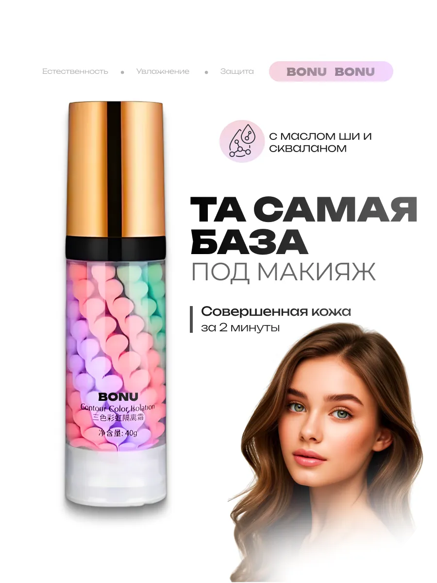 Основа под макияж База под макияж