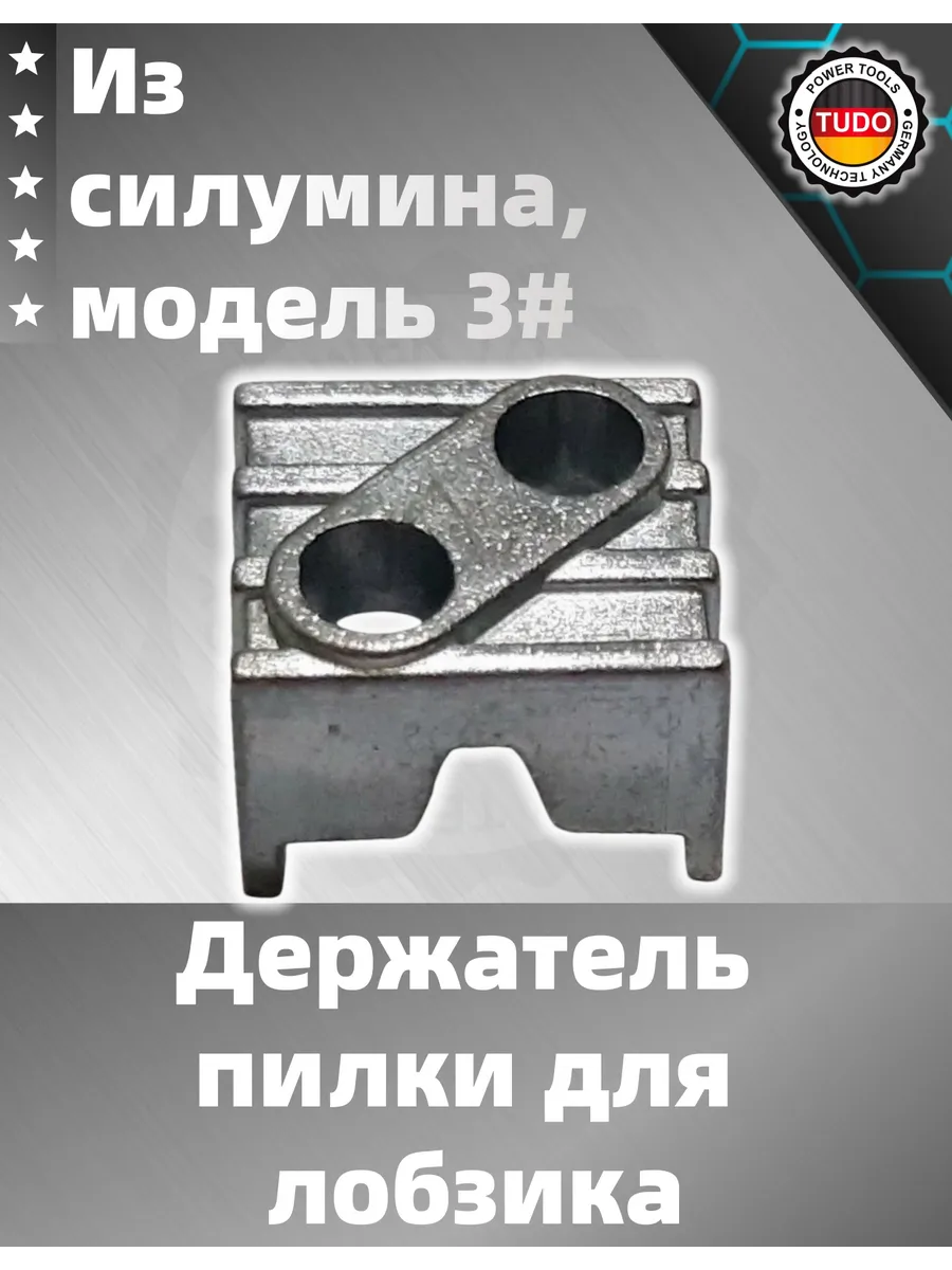 Пилкодержатель для лобзика силуминовый 3#